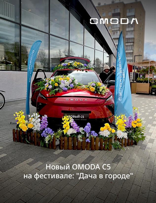 Новый OMODA C5 на фестивале: "Дача в городе