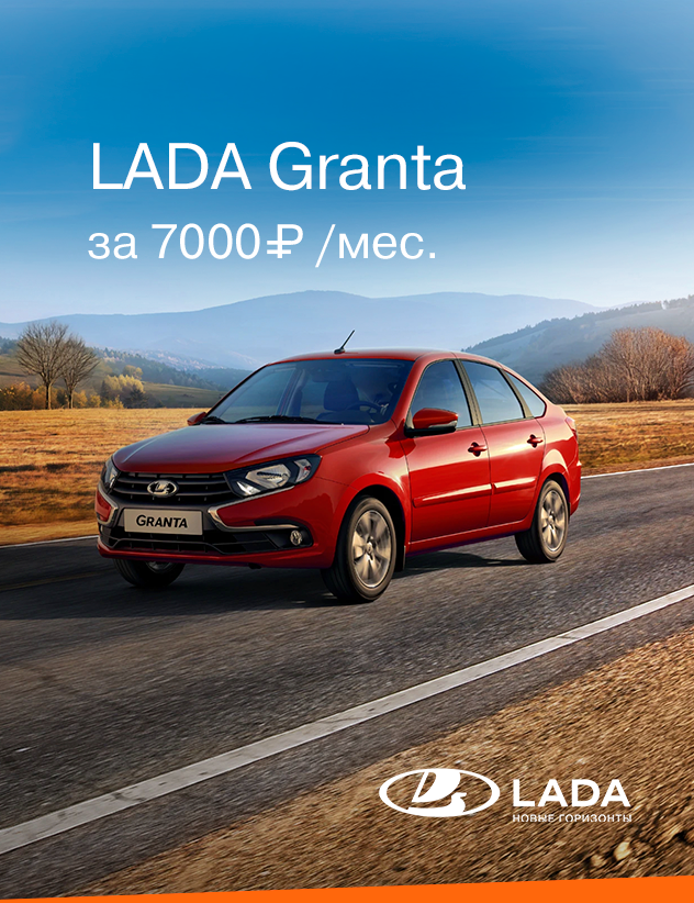 LADA GRANTA за 7000 руб. в месяц!*