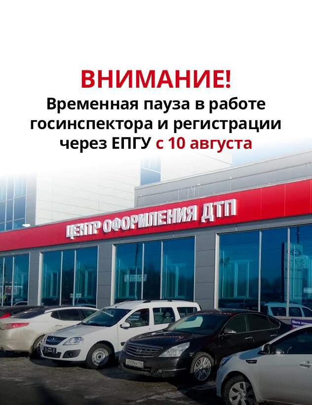 Внимание! Временная пауза в работе госинспектора и регистрации через ЕПГУ с 10 августа