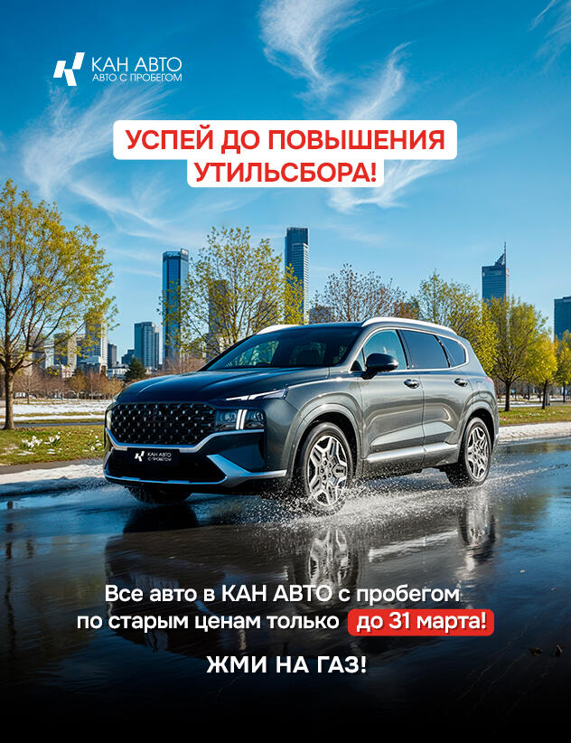 КАН АВТО с пробегом сохранили цены до 31 марта! Выгоднее уже не будет