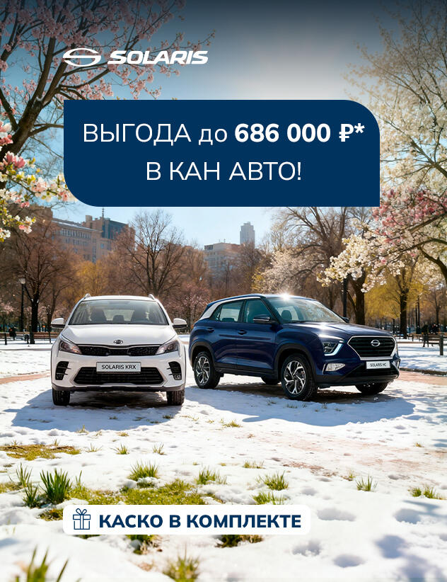 Solaris: выгода до 686 000 ₽ и КАСКО в подарок!*