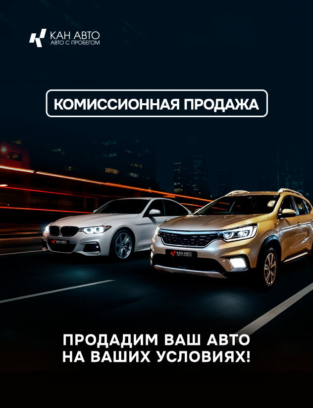 Продайте автомобиль быстро и выгодно — без лишних хлопот с КАН АВТО с пробегом!