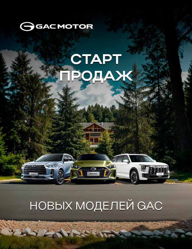 Готовы к весенним новинкам от GAC?