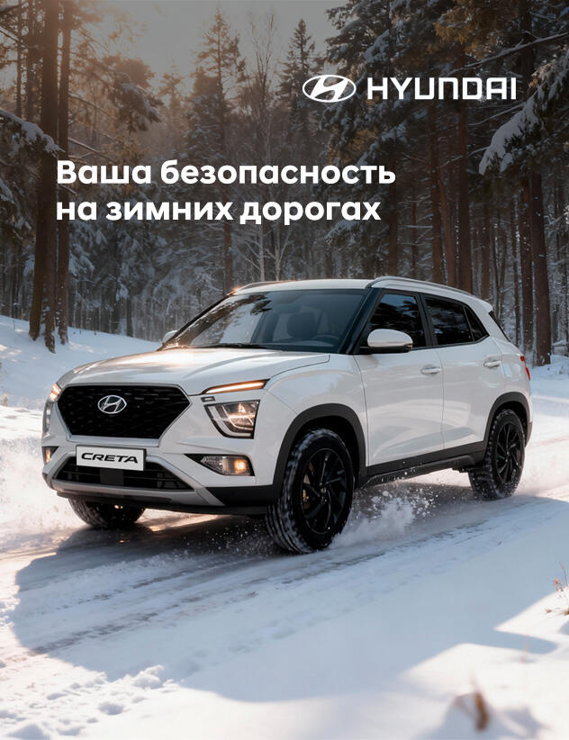 Ваша безопасность на зимних дорогах. Акция на комплексное ТО Hyundai и Genesis за 4030р.