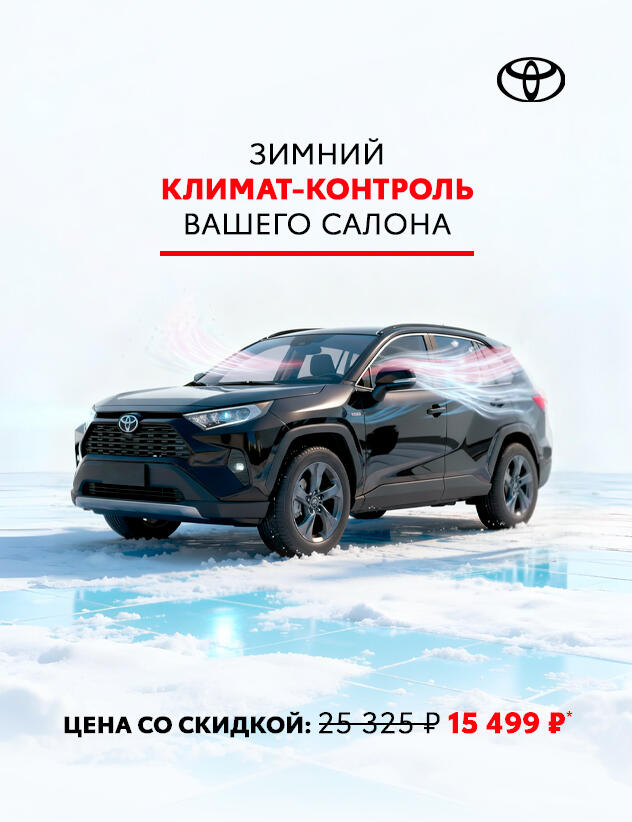 Зимний климат-контроль вашего салона. Акция на комплексное ТО системы отопления и кондиционирования Toyota за 15 499р