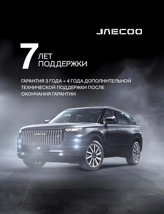 Гарантия и техническая поддержка JAECOO