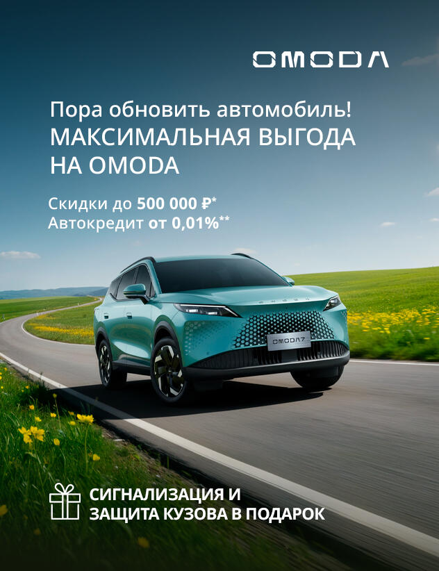 OMODA с выгодой до 500 000р*