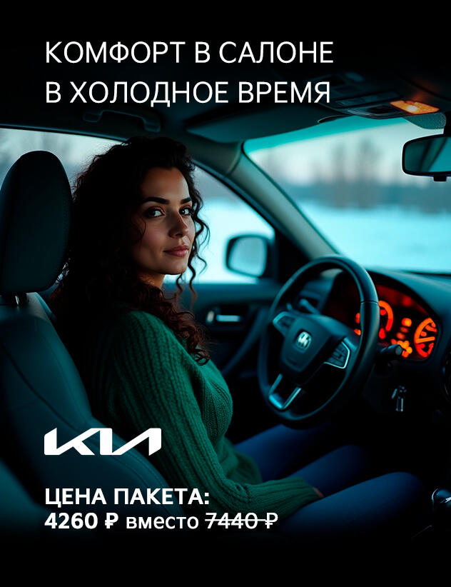Комфорт в салоне в холодное время