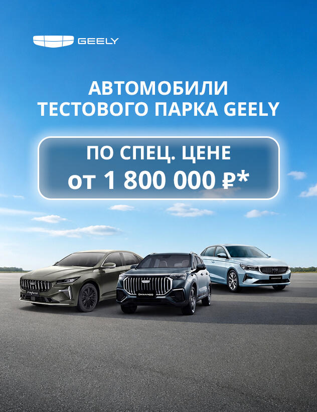 ТЕСТОВЫЙ ПАРК GEELY ПО СПЕЦИАЛЬНОЙ ЦЕНЕ!