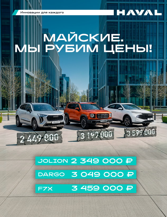Май – сезон грандиозных распродаж Haval в КАН АВТО: выгода до 150 000 ₽