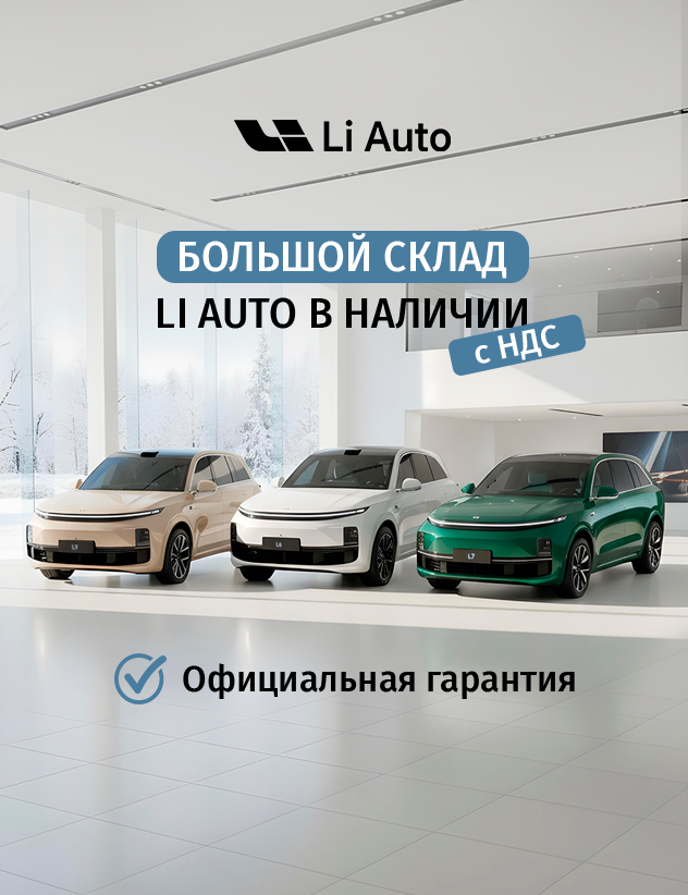 Большой склад Li Auto в наличии с НДС!