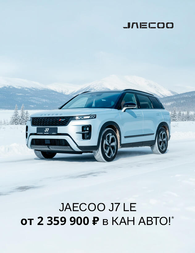 JAECOO J7: Лимитированная версия в наличии в КАН АВТО!