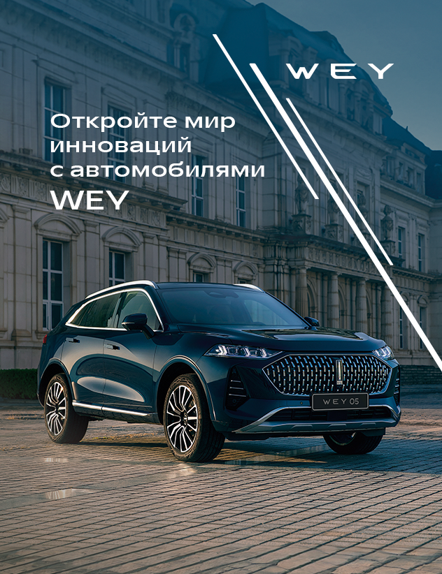Откройте мир инноваций с автомобилями WEY