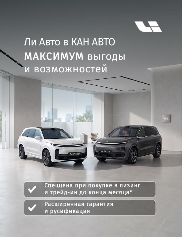 Ли Авто в КАН АВТО — максимум выгоды и возможностей до конца месяца!
