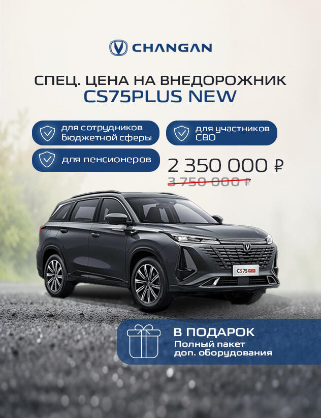 CHANGAN CS75PLUS: Разумная инвестиция в комфорт и технологии