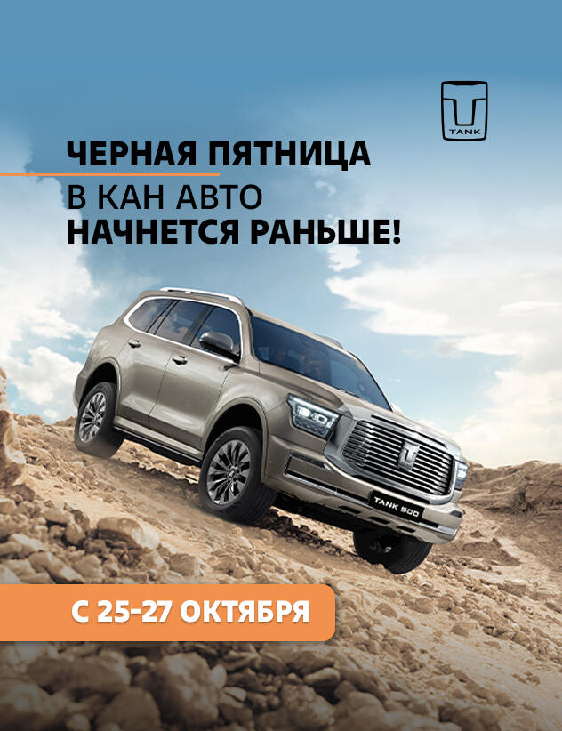 Чёрная пятница в TANK КАН АВТО!
