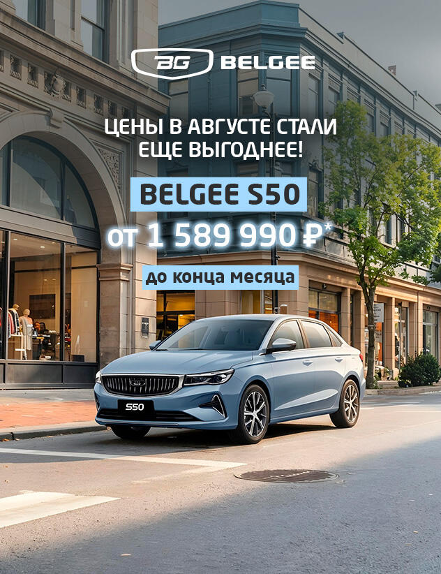 Belgee S50 — от 1 589 990 ₽* до конца месяца в КАН АВТО!