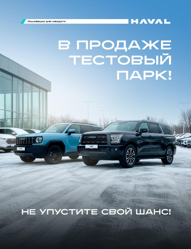 Распродажа тестового парка Haval Pro!