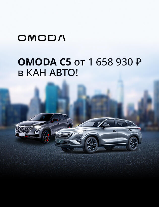 OMODA C5 от 1 658 930 ₽* в КАН АВТО!