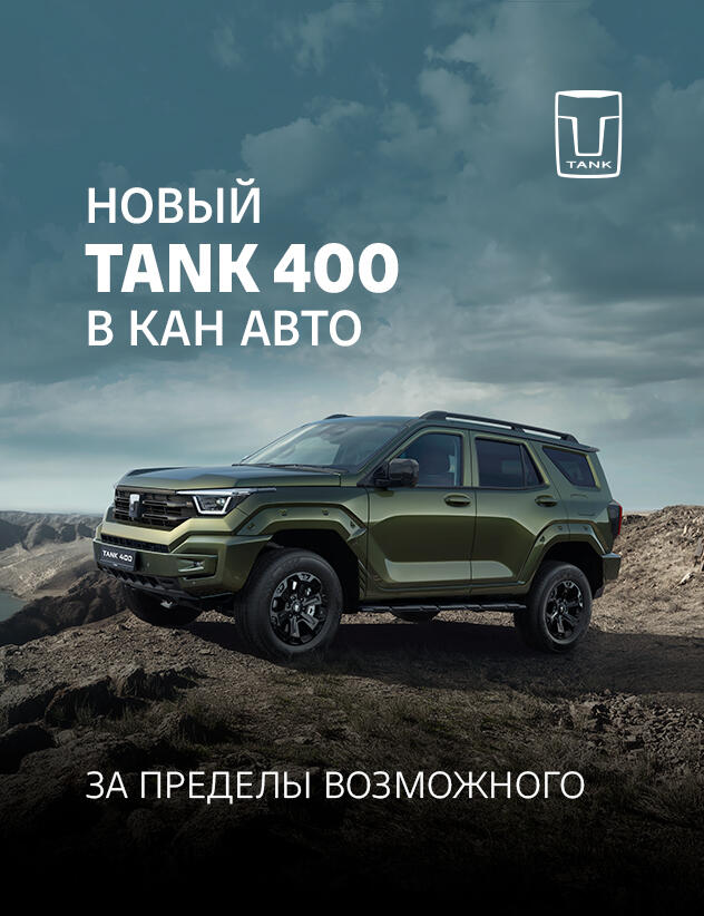 НОВЫЙ ПРЕМИАЛЬНЫЙ ВНЕДОРОЖНИК TANK 400 ДОСТУПЕН К ПРЕДЗАКАЗУ В КАН АВТО!