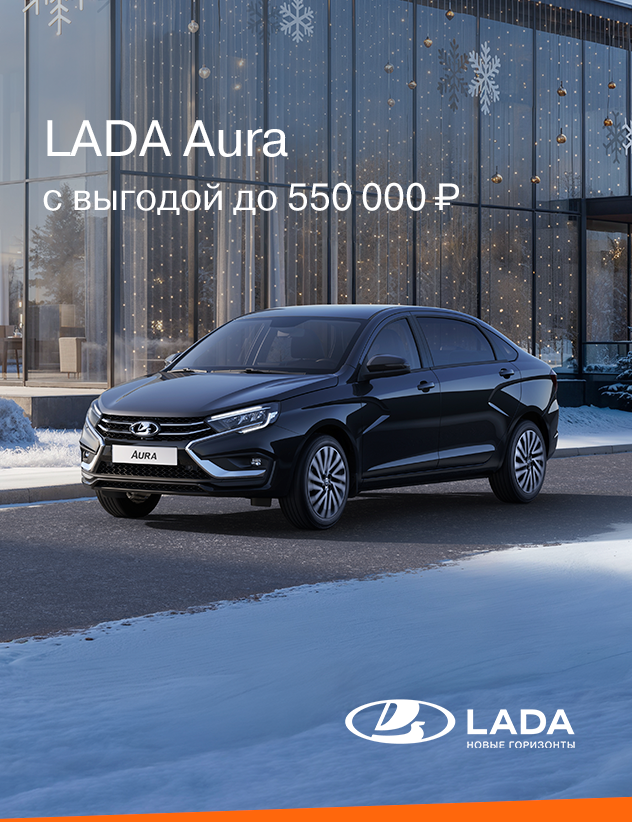 LADA Aura с выгодой до 550 000₽