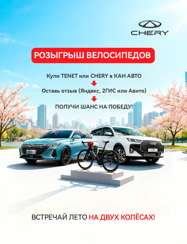 🚲 Розыгрыш велосипедов в TENET и CHERY КАН АВТО