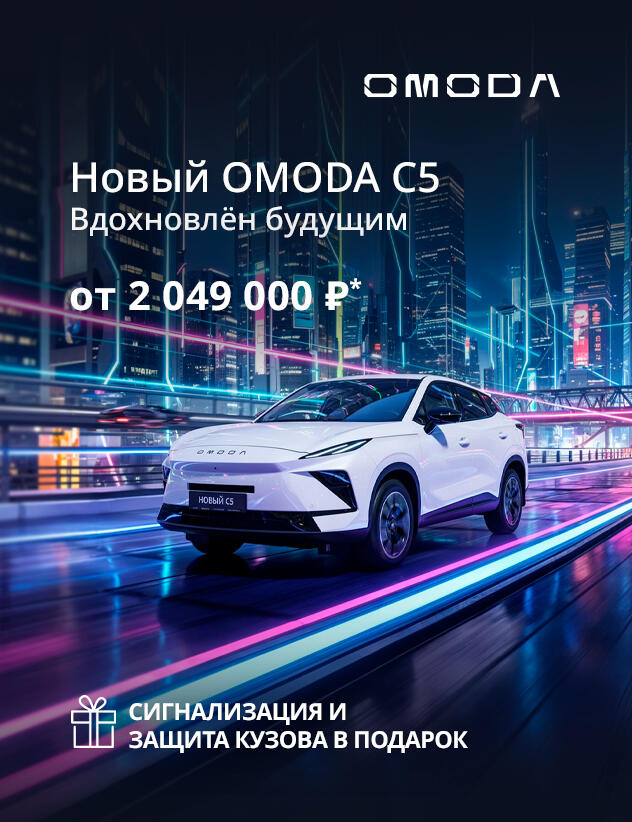 Новый OMODA C5 от 2 049 000р*