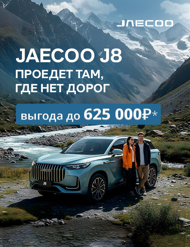 JAECOO с выгодой до 625 000р*
