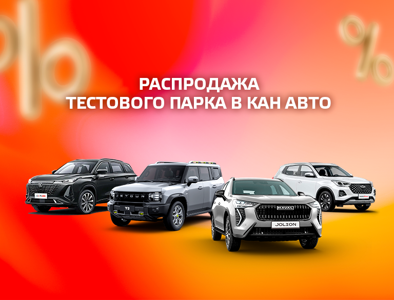 Распродажа тестового парка КАН АВТО