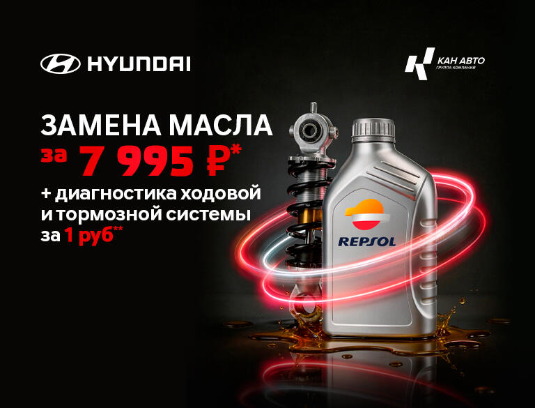 Замена масла за 7995 руб* + диагностика ходовой и тормозной системы за 1 руб** для автомобилей Hyundai Creta и Solaris