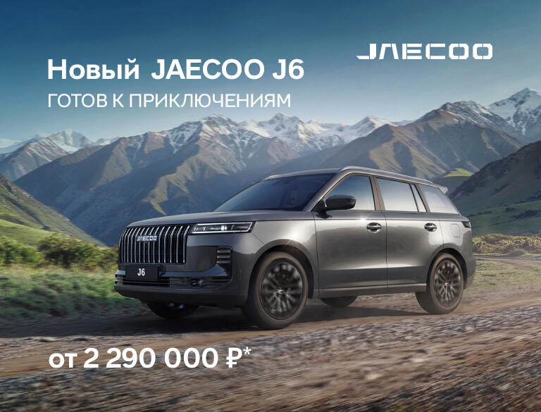Новый JAECOO J6 от 2 290 000 руб.* в КАН АВТО