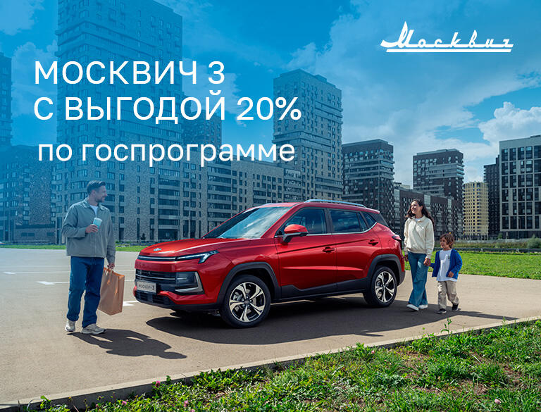 Москвич 3 с выгодой 20%*