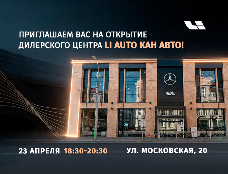 День открытых дверей Ли Авто