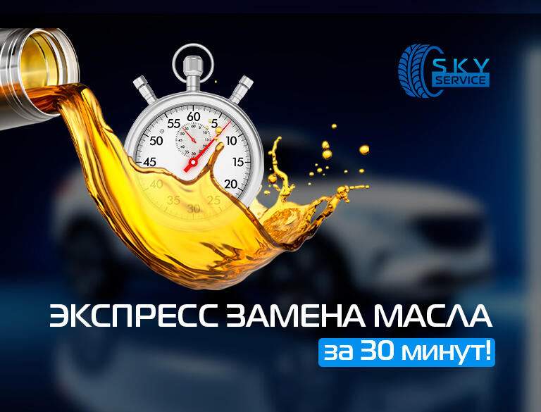 Экспресс замена масла за 30 минут!