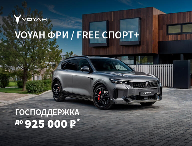 Господдержка до 925 000 ₽* на VOYAH!