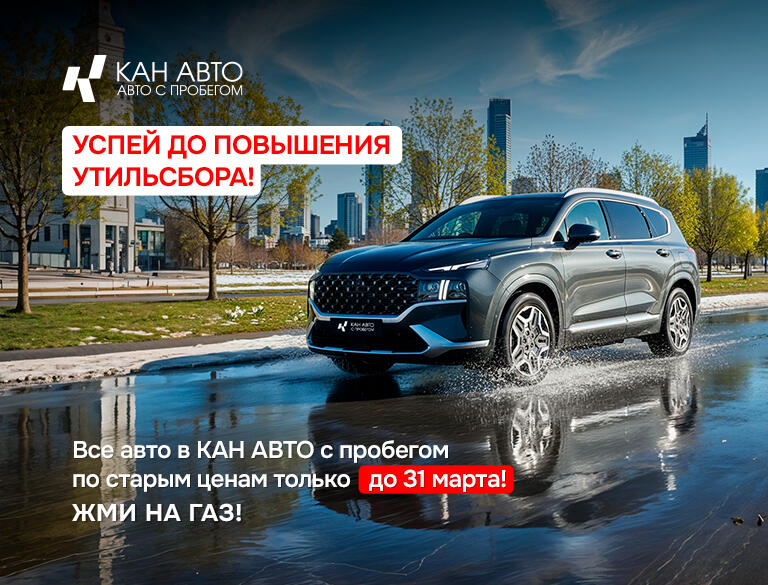 КАН АВТО с пробегом сохранили цены до 31 марта! Выгоднее уже не будет