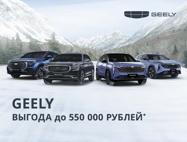 Выгода на Geely до 550 000 ₽ — почувствуй настоящую мощь комфорта и уверенности!