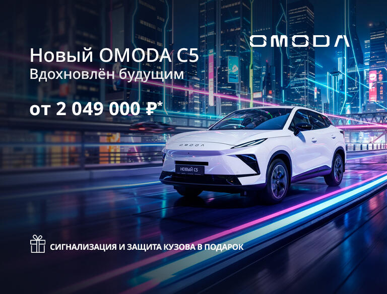 Новый OMODA C5 от 2 049 000р*