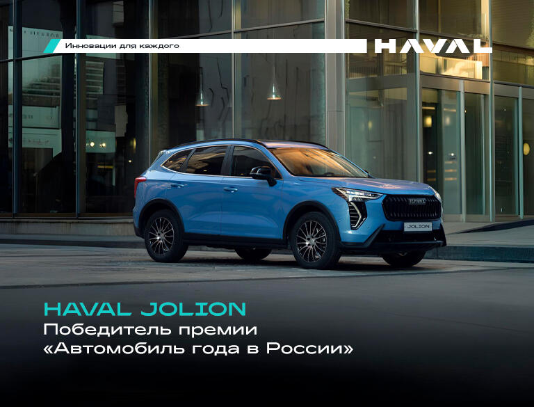 HAVAL JOLION — лучший компактный внедорожник года в России! 🏆
