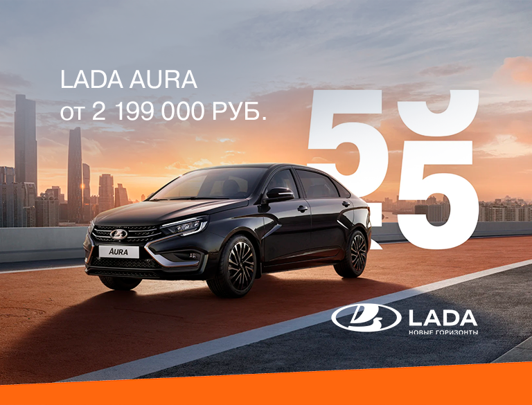 LADA AURA от 2 199 000 РУБ