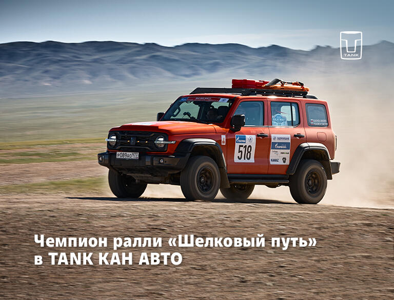 Покоритель бездорожья: победитель ралли 2025 в TANK КАН АВТО