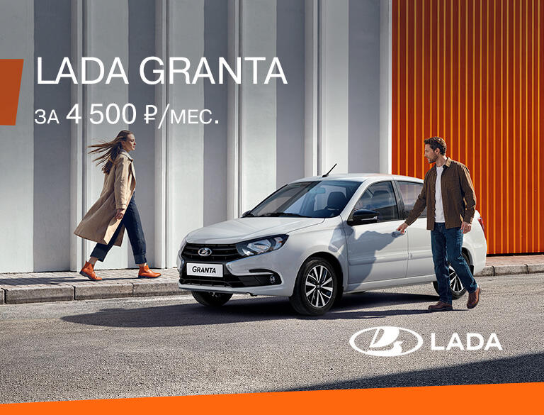 LADA GRANTA ЗА 4 500₽ в месяц*