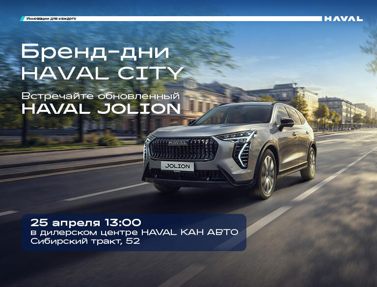 Презентация обновлённого Haval Jolion в КАН АВТО