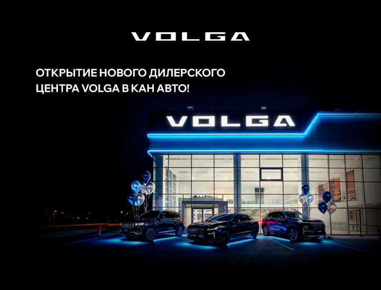 Открытие нового дилерского центра VOLGA в КАН АВТО!