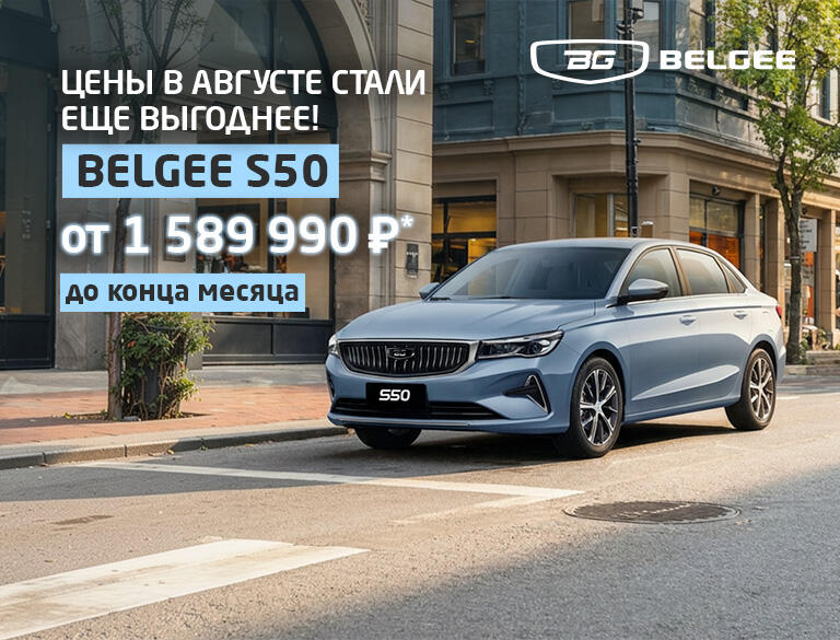 Belgee S50 — от 1 589 990 ₽* до конца месяца в КАН АВТО!