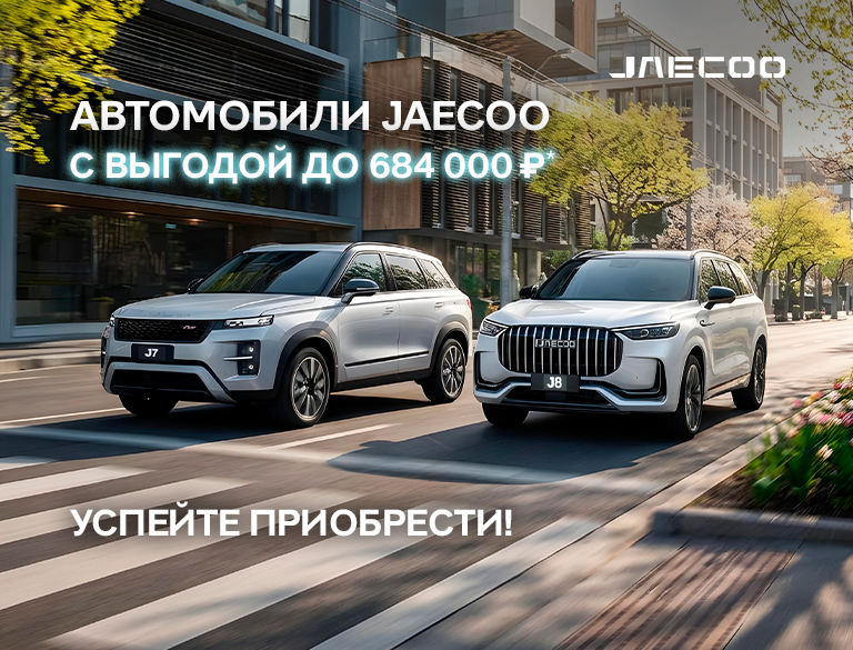 JAECOO с выгодой до 684 000р*