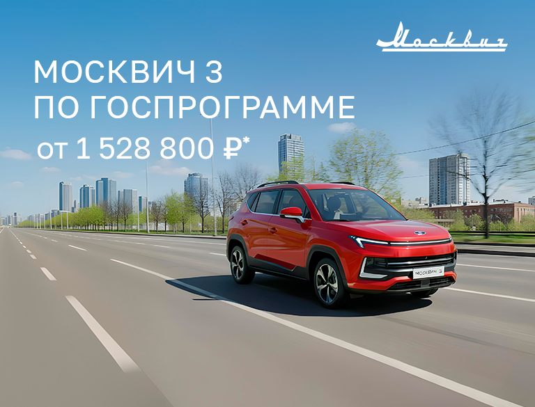 Москвич 3 со скидкой до 20%*: цены от 1 528 000 рублей