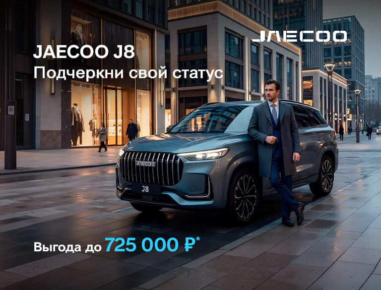 JAECOO с выгодой до 725 000р*