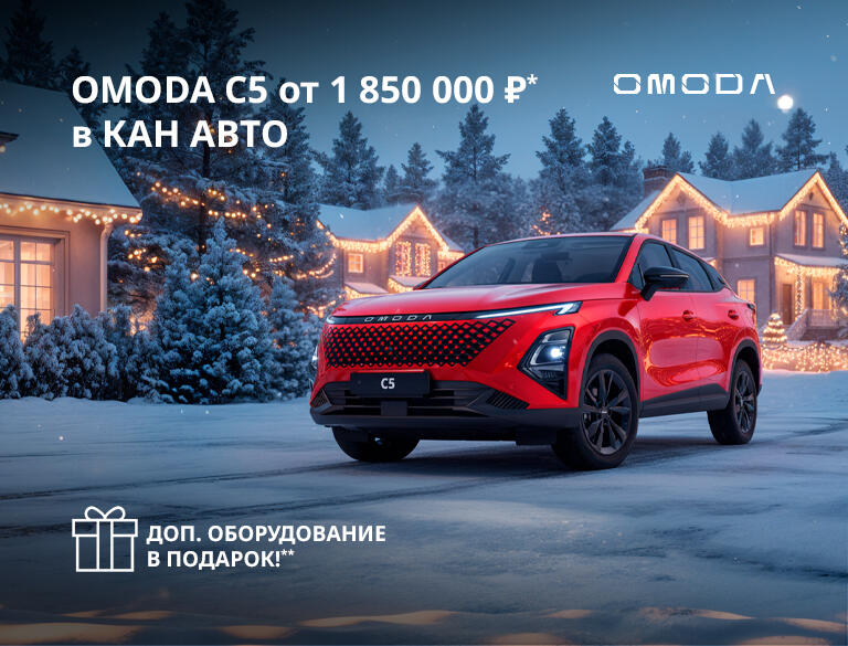 OMODA C5 от 1 850 000 ₽* в КАН АВТО!