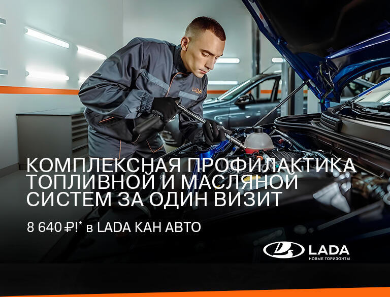 Комплексная профилактика топливной и масляной систем за один визит 8 640р!* в LADA КАН АВТО